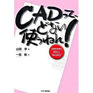 ＣＡＤって、どない使うねん！