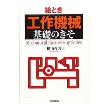 画像をギャラリービューアに読み込む, 絵とき　工作機械　基礎のきそ

