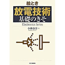 画像をギャラリービューアに読み込む, 絵とき　放電技術　基礎のきそ
