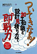 #國井良昌 #加工知識と設計見積り力で「即戦力」 :9784526060694