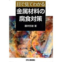 Load image into Gallery viewer, 目で見てわかる　金属材料の腐食対策
