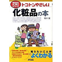 画像をギャラリービューアに読み込む, トコトンやさしい　化粧品の本

