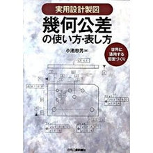 Load image into Gallery viewer, 実用設計製図　幾何公差の使い方・表し方
