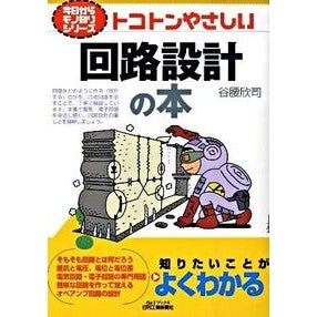 トコトンやさしい　回路設計の本