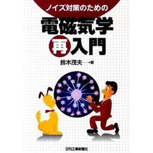Load image into Gallery viewer, ノイズ対策のための電磁気学再入門
