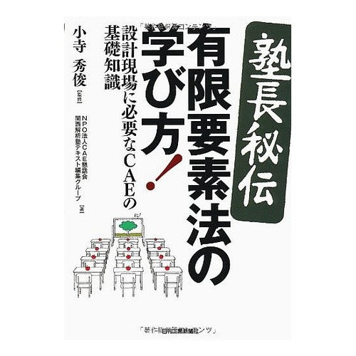 塾長秘伝　有限要素法の学び方！－設計現場