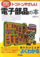 #谷腰欣司 #トコトンやさしい電子部品の本