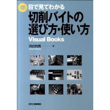 Load image into Gallery viewer, 目で見てわかる切削バイトの選び方・使い方
