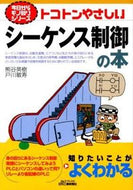 #熊谷英樹 #トコトンやさしいシーケンス制御の本# 9784526069130