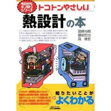 画像をギャラリービューアに読み込む, トコトンやさしい　熱設計の本
