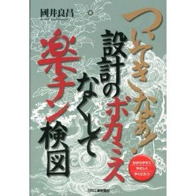 ついてきなぁ！設計のポカミスなくして楽チ