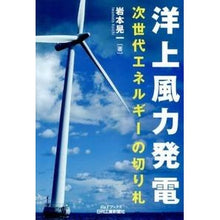 画像をギャラリービューアに読み込む, 洋上風力発電　次世代エネルギーの切り札
