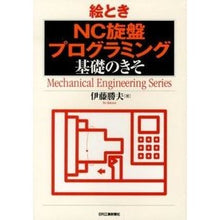 画像をギャラリービューアに読み込む, 絵とき　ＮＣ旋盤プログラミング基礎のきそ
