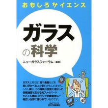 画像をギャラリービューアに読み込む, ガラスの科学　おもしろサイエンス
