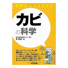 Load image into Gallery viewer, カビの科学　おもしろサイエンス
