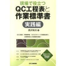 Load image into Gallery viewer, 現場で役立つＱＣ工程表と作業標準　実践編
