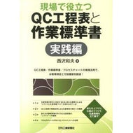 現場で役立つＱＣ工程表と作業標準　実践編