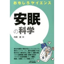 画像をギャラリービューアに読み込む, おもしろサイエンス　安眠の科学
