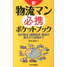 Load image into Gallery viewer, 新・物流マン必携ポケットブック　国内物流
