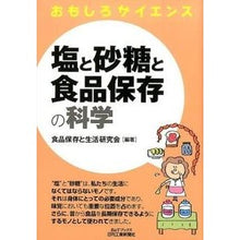 画像をギャラリービューアに読み込む, 塩と砂糖と食品保存の科学　おもしろサイエ
