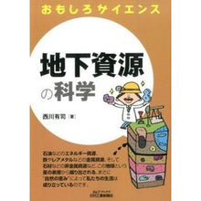 Load image into Gallery viewer, 地下資源の科学　おもしろサイエンス
