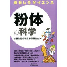 画像をギャラリービューアに読み込む, 粉体の科学　おもしろサイエンス
