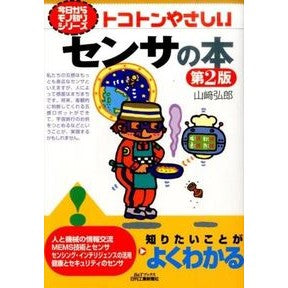 トコトンやさしいセンサの本　第２版