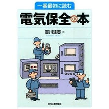 Load image into Gallery viewer, 一番最初に読む電気保全の本
