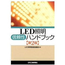 画像をギャラリービューアに読み込む, ＬＥＤ照明信頼性ハンドブック　第２版
