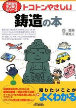 画像をギャラリービューアに読み込む, #西直美 #トコトンやさしい鋳造の本# 9784526073700
