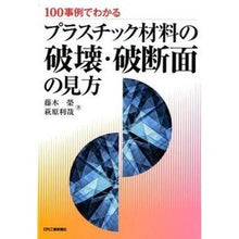Load image into Gallery viewer, プラスチック材料の破壊・破断面の見方
