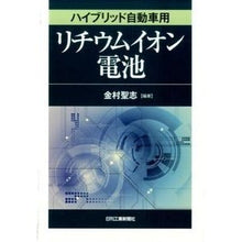 画像をギャラリービューアに読み込む, ハイブリッド自動車用リチウムイオン電池
