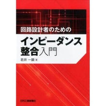 画像をギャラリービューアに読み込む, 回路設計者のためのインピーダンス整合入門
