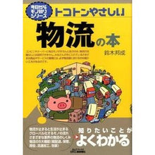 Load image into Gallery viewer, トコトンやさしい物流の本
