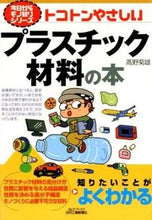 画像をギャラリービューアに読み込む, #高野菊雄 #トコトンやさしいプラスチック材料の本
