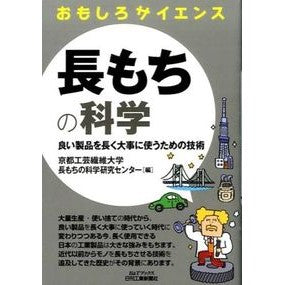 長もちの科学　おもしろサイエンス