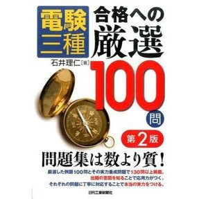 電験三種　合格への厳選１００問　第２版