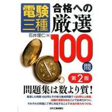 Load image into Gallery viewer, 電験三種　合格への厳選１００問　第２版
