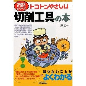 トコトンやさしい切削工具の本