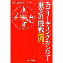 画像をギャラリービューアに読み込む, エコ・リーディングカンパニー東芝の挑戦
