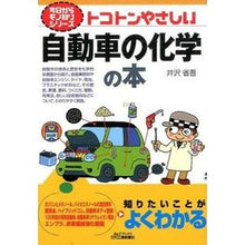 Load image into Gallery viewer, トコトンやさしい自動車の化学の本

