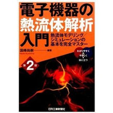画像をギャラリービューアに読み込む, 電子機器の熱流体解析入門　第２版
