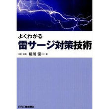 画像をギャラリービューアに読み込む, よくわかる雷サージ対策技術
