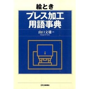 絵とき　プレス加工用語事典