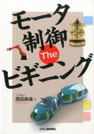 #西田麻美 #モータ制御Ｔｈｅビギニング