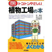 画像をギャラリービューアに読み込む, トコトンやさしい植物工場の本
