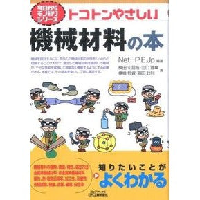 トコトンやさしい機械材料の本