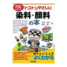 画像をギャラリービューアに読み込む, トコトンやさしい染料・顔料の本
