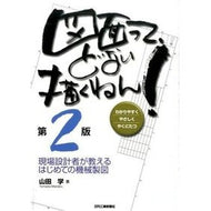 図面って、どない描くねん！　第２版