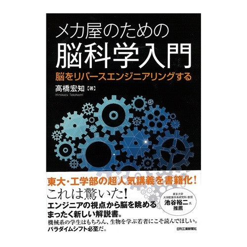 メカ屋のための脳科学入門　脳をリバースエ
